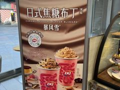 -DQ·蛋糕·冰淇淋(川沙东海岸店)
