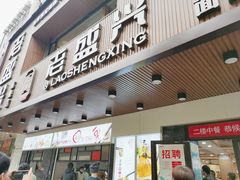 门面-老盛兴汤包馆(大华二路店)