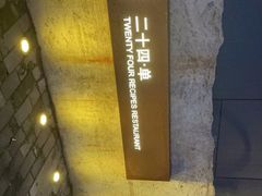 门面-二十四单 淮扬新味