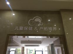 点击看大图 -玛丽亚妇产医院产后修复·医美产康中心