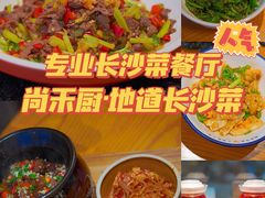 -尚禾厨·湘菜馆(步行街店)