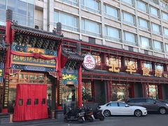 门面-北平食府.北京烤鸭(亦庄店)