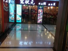 门面-宏状元现熬粥·京味菜(五棵松店)