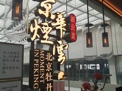 门面-京华烟云·北京烤鸭(领展购物广场·中关村店)