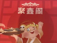 -聚鑫阁江浙菜·非遗传承技艺(青村帝华园店)