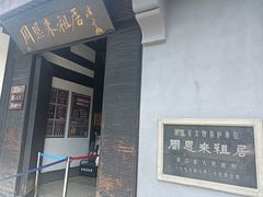 -周恩来祖居