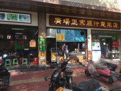 门面-广场正宗原汁薏米店