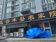 -五谷丰登·胶东海鲜·家常菜(张村店)