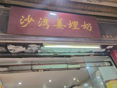 -沙湾姜埋奶(兴新包店)