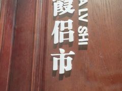 -城南往事·鲁菜济南菜(龙奥万科店)