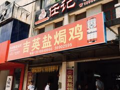门面-吉英盐焗鸡(文中路店)
