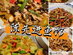 -陈先进鱼馆·地道农家菜(萧山奥体店)