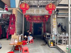 -贤兴甜汤