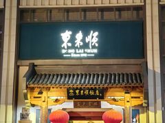 -东来顺饭庄(王府井步行街店)