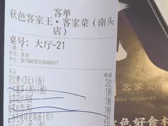 -秋色客家菜(南山店)