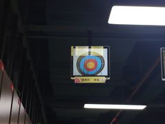 -射箭馆(新街口店)