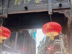 门面-捞沙巷