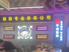 -徐妹串串香(春熙路店)