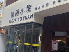 -鸽鸽小垸(长椿街店)