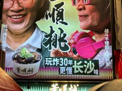 -董顺桃小粒臭豆腐(太平街一店)