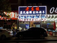 -老东镇啤酒屋海鲜加工·蒸汽海鲜·海鲜烧烤(台东店)