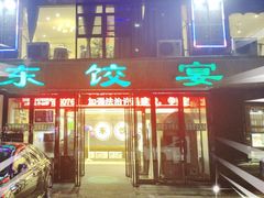 -清真·东饺宴