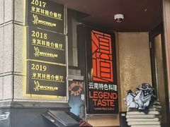 -滇道云南特色料理(康定路店)