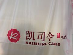 -凯司令西点房(南京东路店)