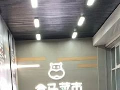 -盒马鲜生(红莲店)