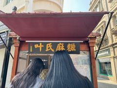 -叶氏麻糍(鼓浪屿店)