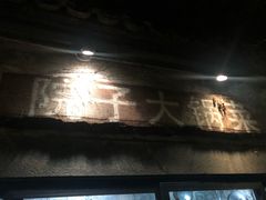 -院子餐厅·大锅菜·老杭帮(桥西直街店)