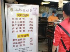 门面-朱记小郑酥烧饼(建康路店)