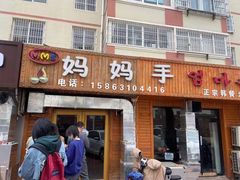门面-妈妈手(山大总店)