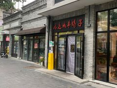 -鸿运诚羊蝎子·火锅(西单店)