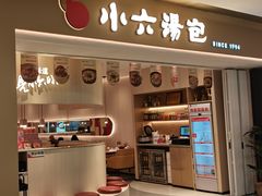 -小六汤包(万和城店)
