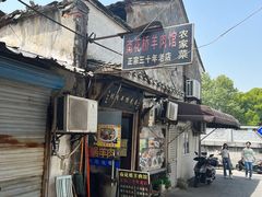 -南花桥羊肉馆老字号(乌镇店)