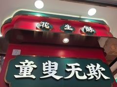 -捶糖帮·手工酥糖(前门二店)