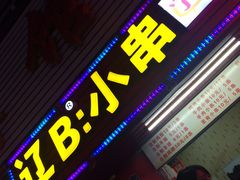 门面-辽B·小串(总店)