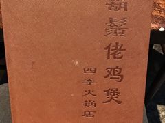 -胡须佬鸡煲四季火锅(海雅缤纷城店)