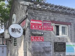 -糖房咖啡(南锣鼓巷店)