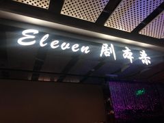 -ELEVEN桌游剧本杀轰趴馆(三里屯店)