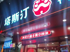 -塔斯汀中国汉堡(东平店)