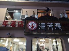 门面-清芳源牛排火锅