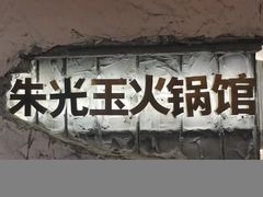 -朱光玉火锅馆(正弘城店)