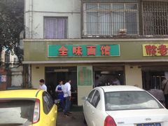 门面-全味面馆