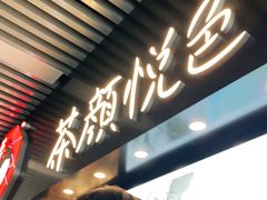 -茶颜悦色(岳麓山顶店)