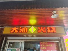 -皮市街大油火烧