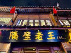 门面-隔壁老王·家常云南菜(花巷店)