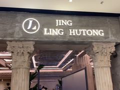 门面-玲婧胡同·生日蛋糕·餐厅(嘉里城店)