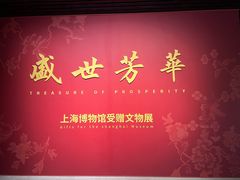 -上海博物馆(人民广场馆)